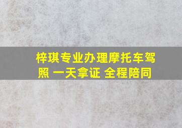 梓琪专业办理摩托车驾照 一天拿证 全程陪同